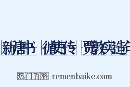 新唐书·循吏传·贾敦实造句是什么意思的图片